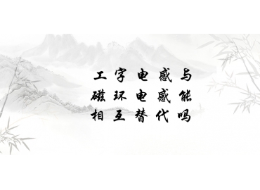 工字電感與磁環電感能相互替代嗎？