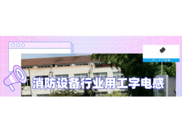 消防設(shè)備行業(yè)用工字電感