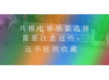 共模電感感量選擇需要注意這些，還不趕快收藏