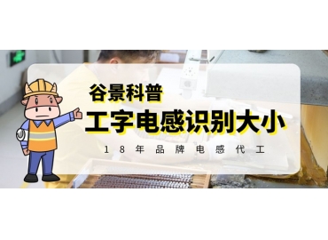 三分鐘教你看懂工字電感怎么識別大小