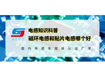 18年電感定制廠家簡析磁環(huán)電感和貼片電感究竟哪個好