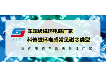 你知道磁環(huán)電感的常見磁芯類型有哪些嗎？