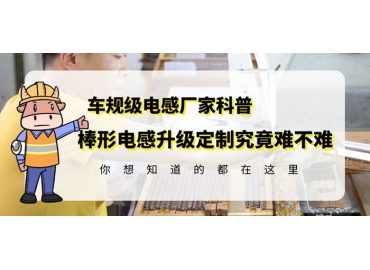 揭秘R棒電感線圈定制升級對技術要求多高 gujing