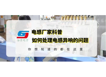 科普插件共模電感濾波器在使用有噪音如何解決 gujing