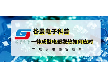 一體成型電感發(fā)熱嚴重處理正確應(yīng)對