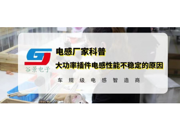 廠家揭秘大功率插件電感性能不穩(wěn)定的原因