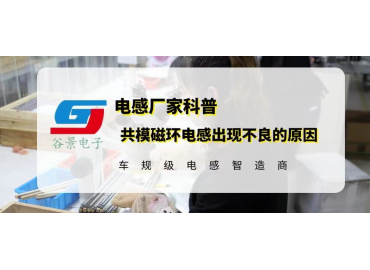 共模磁環電感應用中出現大量不良的原因